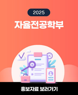 2025 학부소개자료 관련 이미지